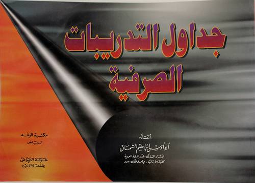 جداول التدريبات الصرفية