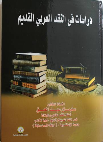 دراسات في النقد العربي القديم (كرتونى) ابيض