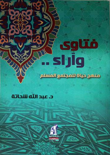 فتاوى واراء ـــ منهج حياة المجتمع المسلم (غلاف)