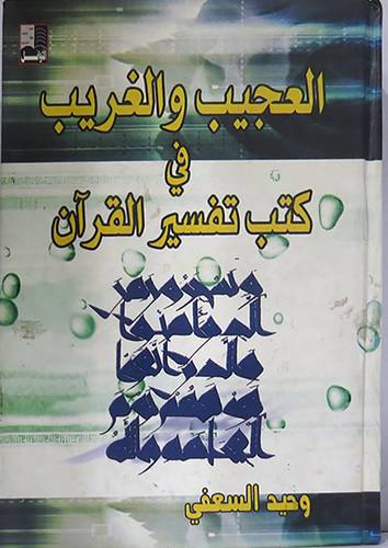 العجيب والغريب في تفسير القران (كرتونى)