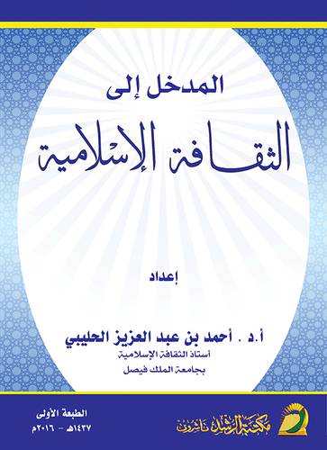 المدخل الي الثقافة الاسلامية