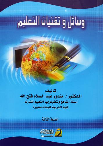 وسائل وتقنيات التعليم