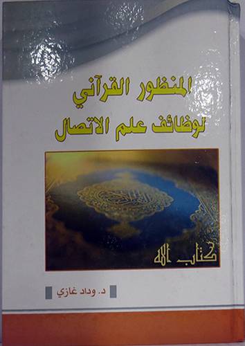 المنظور القرآنى لوظائف علم الاتصال (كرتونى)