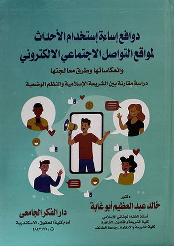 دوافع اساءة استخدام الاحداث لمواقع التواصل الاجتماعى الالكترونى وانعكاساتها وطرق معالجتها دراسة مقارنة بين الشريعة والنظم الوضعية (كرتونى ) ابيض