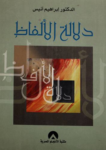 دلالة الالفاظ     (غلاف) 