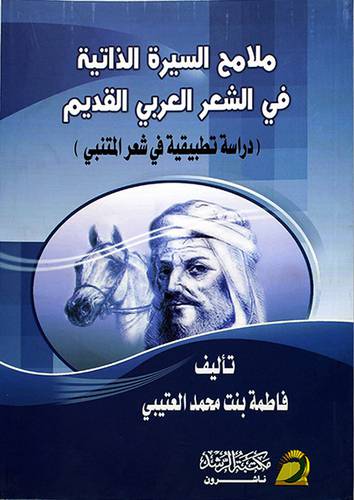 ملامح السيرة الذاتية في الشعر العربي القديم (دراسة تطبيقية في شعر المتنبي) غلاف