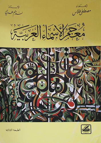 معجم الاسماء العربية
