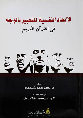 الابعاد النفسية للتعبير بالوجه في القران الكريم