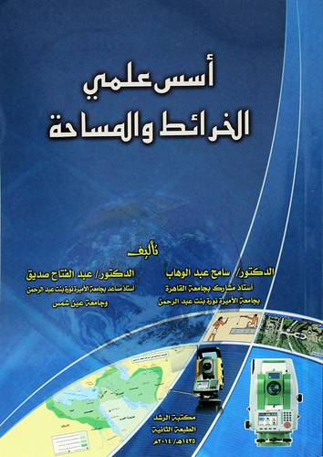 أسس علمي الخرائط والمساحة