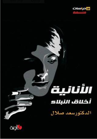 الانانية اخلاق النبلاء (غلاف) 14×20