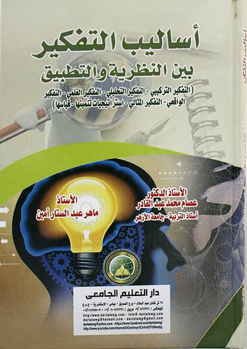 اساليب التفكير بين النظرية والتطبيق (كرتوني) ابيض