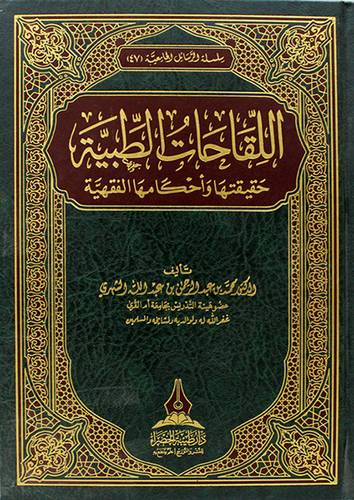 اللحقات الطبية حقيقتها واحكامها الفقهيه (مجلد) شاموا
