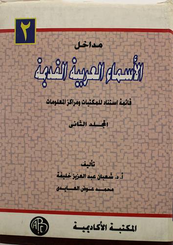 مداخل الاسماء العربية القديمة