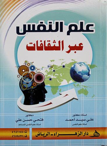 علم النفس عبر الثقافات