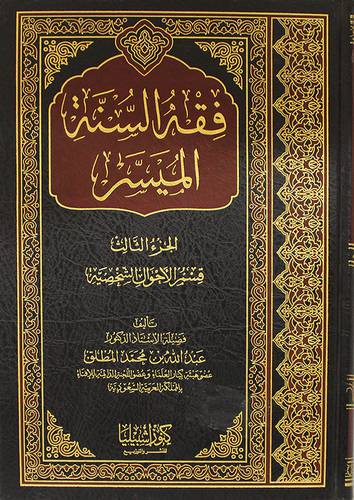 فقه السنة الميسر الجزء الثالث ( مجلد)