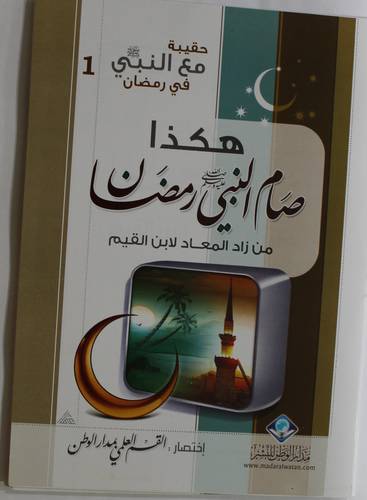 حقيبة مع النبى في رمضان (1) هكذا صام النبى (2) عبادات النبى(3)جهاد النبى(4)النبى والعشر الاواخر 4/1(غلاف)