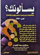 يسألونك ( خفايا قضائية. واسرار نفسية. ) الجزء الثالث