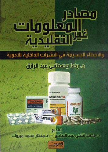 مصادر المعلومات غير التقليدية والاخطاء الجسيمة في النشرات الداخلية للادوية (غلاف)