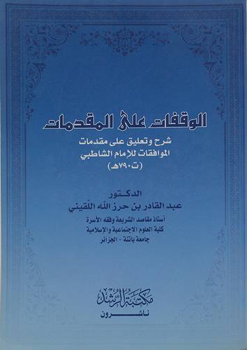 الوقفات على المقدمات شرح وتعليق على مقدمات الموافقات للامام الشاطبى(ت790هـ)