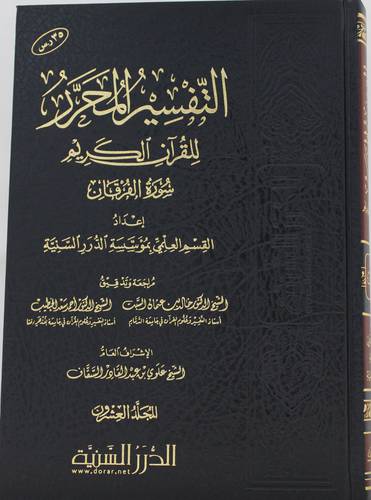 التفسير المحرر للقران الكريم ــ سورة الفرقان  ج20
