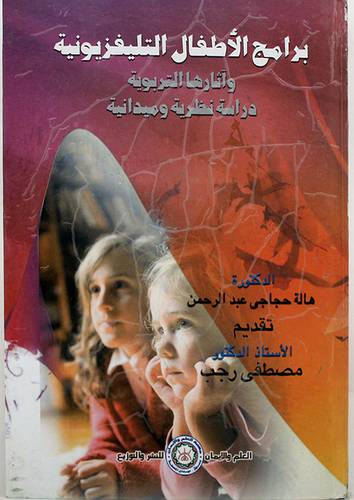 برامج الاطفال التلفزيونية واثارها التربوية دراسة نظرية وميدانية