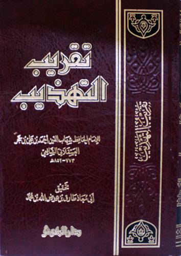 تقريب التهذيب (مجلد) شاموا