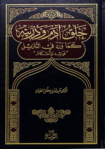 خلق ادم وذريته كما ورد في التنزيل (فوائد واحكام)