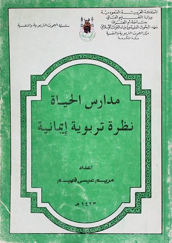 مدارس الحياة نظرة تربوية ايمانية