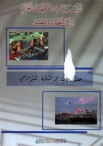 اسس ومبادئ الاقتصاد الجزئى بين النظرية والتطبيق