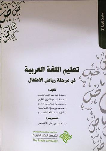 تعليم اللغة العربية في مرحلة رياض الاطفال ( غلاف ) ابيض
