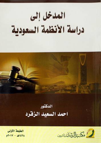 المدخل الي دراسة الانظمة السعودية