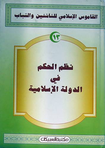 نظم الحكم في الدولة الاسلامية
