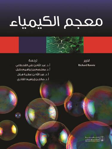 معجم الكيمياء (غلاف) ابيض 21سم *28سم