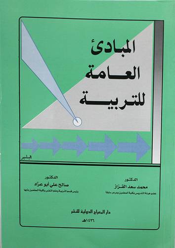 المبادئ العامة للتربية (غلاف ) ابيض