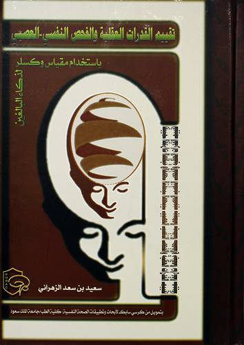تقييم القدرات العقلية والفحص النفسي ـ العصبي ـ باستخدام مقياس وكسلر لذكاء البالغين