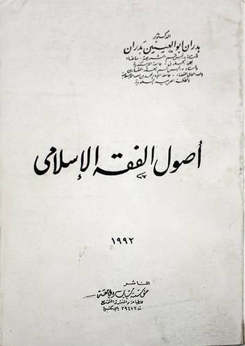 اصول الفقه الاسلامي  ( غلاف ) ابيض