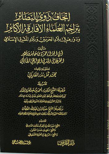 اتحاف ذوى البصائر بتراجم العلماء الافارقة الاكابر ودورهم في بلاد الحرمين وبلاد المشرق الاسلامي 