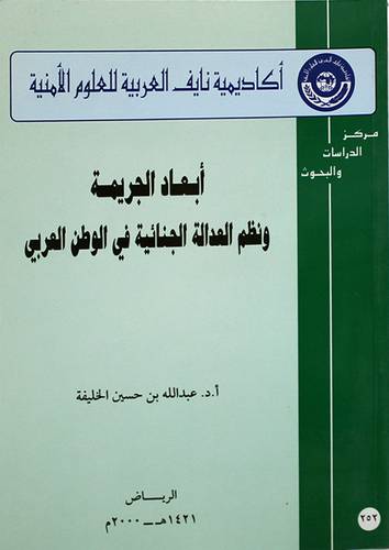 ابعاد الجريمة ونظم العدالة الجنائية في الوطن العربي (غلاف) ابيض