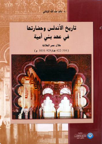 تاريخ الاندلس وحضارتها في عهد بني امية (غلاف)