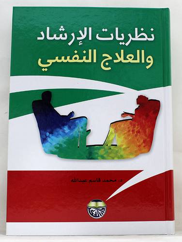 نظريات الارشاد والعلاج النفسى ( كرتونى)