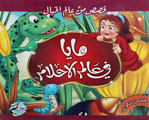 قصص من عالم الخيال (مايا فى عالم الاحلام ) غلاف