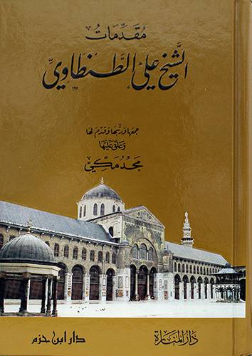 مقدمات الشيخ على الطنطاوي (كرتونى) شاموا