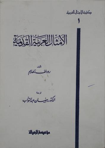 الامثال العربية القديمة  ( غلاف ) ابيض