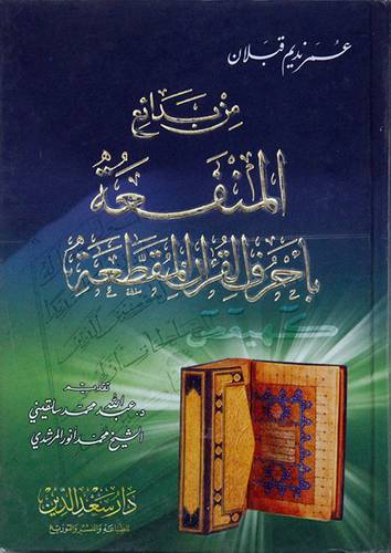 من بدائع المنفعة باحرف القران المقطعة (كرتونى) 14×20