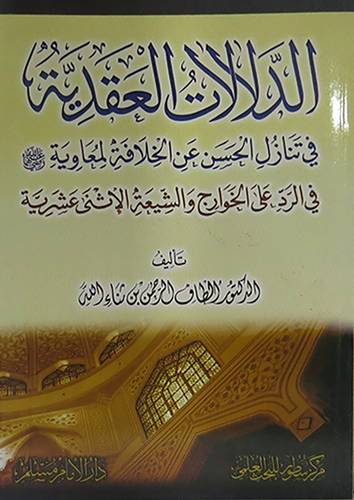 الدلالات العقدية في تنازل الحسن عن الخلافة لمعاوية رضى الله عنه في الرد على الخوارج والشيعة الاثنى عشرية
