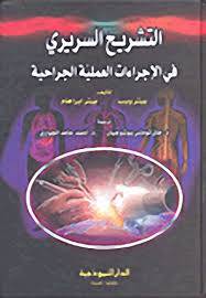 التشريح السريرى في الاجراءات العملية الجراحية (كرتونى)