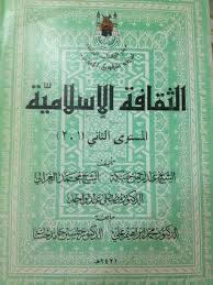 الثقافة الاسلامية المستوى 2   ( غلاف ) ابيض