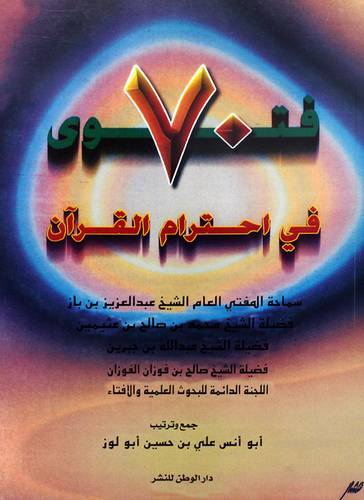 70 فتوى في احترام القران