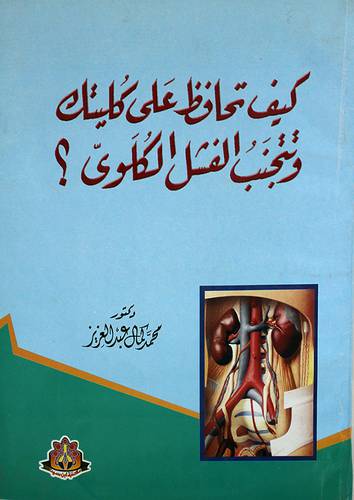 كيف تحافظ على كليتك وتتجنب الفشل الكلوى