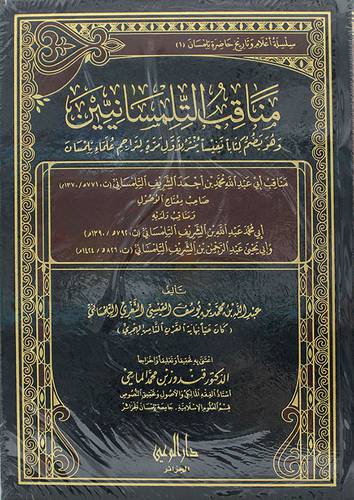 مناقب التلمسانيين وهو يضم كتابا نفيسا ينشر لاول مرة لتراجم علماء تلمسان (مجلد ) ابيض